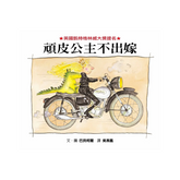 頑皮公主不出嫁(二版)